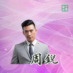 周锐